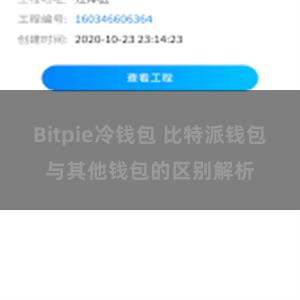 Bitpie冷钱包 比特派钱包与其他钱包的区别解析