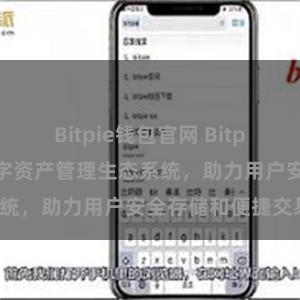 Bitpie钱包官网 Bitpie钱包：打造数字资产管理生态系统，助力用户安全存储和便捷交易。