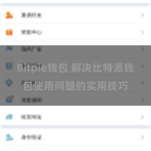 Bitpie钱包 解决比特派钱包使用问题的实用技巧