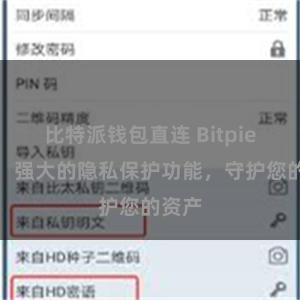 比特派钱包直连 Bitpie钱包：强大的隐私保护功能，守护您的资产