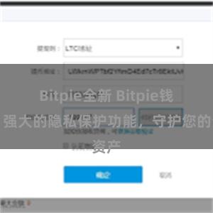 Bitpie全新 Bitpie钱包：强大的隐私保护功能，守护您的资产