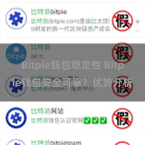 Bitpie钱包稳定性 Bitpie钱包安全可靠？优势分析