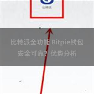 比特派全功能 Bitpie钱包安全可靠？优势分析