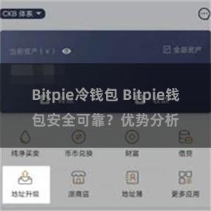 Bitpie冷钱包 Bitpie钱包安全可靠？优势分析