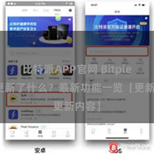 比特派APP官网 Bitpie钱包更新了什么？最新功能一览【更新内容】