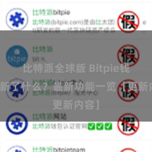 比特派全球版 Bitpie钱包更新了什么？最新功能一览【更新内容】