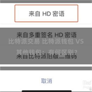 比特派交易 比特派钱包 VS 其他钱包：有何区别？