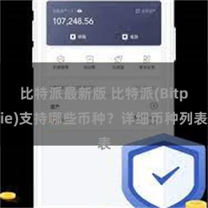 比特派最新版 比特派(Bitpie)支持哪些币种？详细币种列表