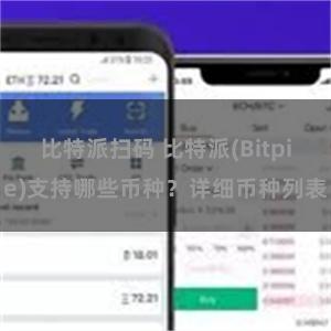 比特派扫码 比特派(Bitpie)支持哪些币种？详细币种列表