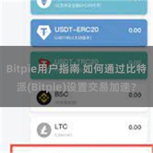 Bitpie用户指南 如何通过比特派(Bitpie)设置交易加速？