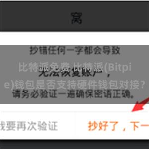 比特派免费 比特派(Bitpie)钱包是否支持硬件钱包对接？