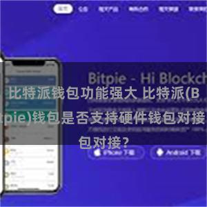 比特派钱包功能强大 比特派(Bitpie)钱包是否支持硬件钱包对接？