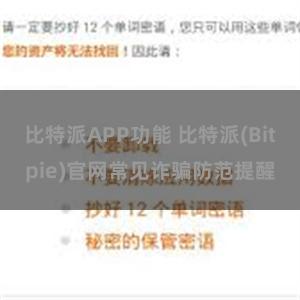 比特派APP功能 比特派(Bitpie)官网常见诈骗防范提醒