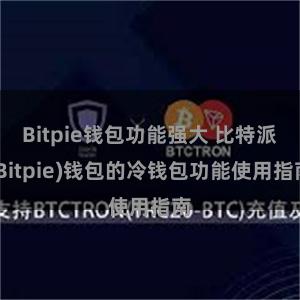 Bitpie钱包功能强大 比特派(Bitpie)钱包的冷钱包功能使用指南