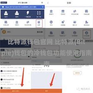 比特派钱包官网 比特派(Bitpie)钱包的冷钱包功能使用指南