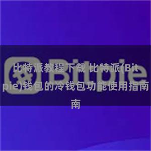 比特派教程下载 比特派(Bitpie)钱包的冷钱包功能使用指南