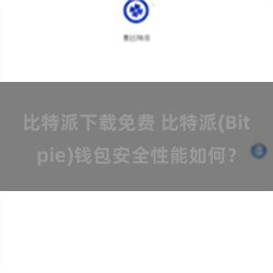 比特派下载免费 比特派(Bitpie)钱包安全性能如何？