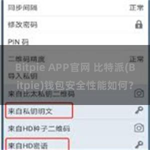 Bitpie APP官网 比特派(Bitpie)钱包安全性能如何？