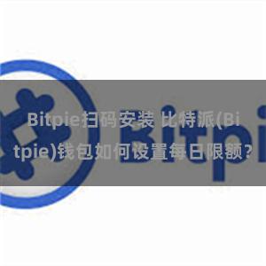 Bitpie扫码安装 比特派(Bitpie)钱包如何设置每日限额？