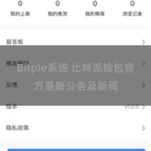 Bitpie系统 比特派钱包官方最新公告及新闻