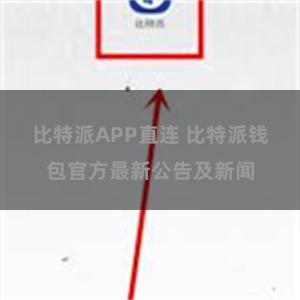 比特派APP直连 比特派钱包官方最新公告及新闻