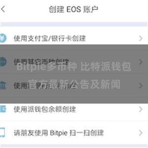 Bitpie多币种 比特派钱包官方最新公告及新闻