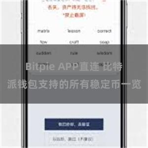 Bitpie APP直连 比特派钱包支持的所有稳定币一览