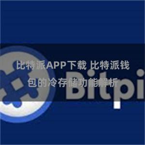 比特派APP下载 比特派钱包的冷存储功能解析