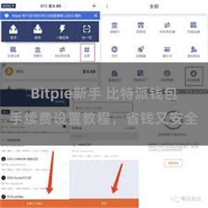 Bitpie新手 比特派钱包手续费设置教程，省钱又安全