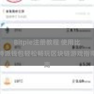 Bitpie注册教程 使用比特派钱包轻松畅玩区块链游戏指南