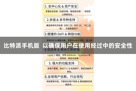 比特派手机版  以确保用户在使用经过中的安全性