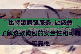 比特派跨链服务  让您愈加了解这款钱包的安全性和可靠性