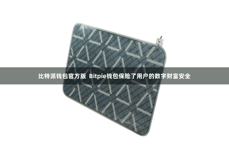 比特派钱包官方版  Bitpie钱包保险了用户的数字财富安全