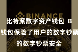 比特派数字资产钱包  Bitpie钱包保险了用户的数字钞票安全