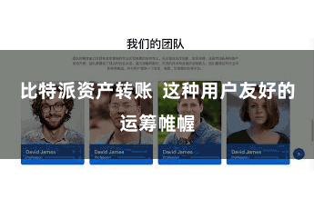 比特派资产转账  这种用户友好的运筹帷幄