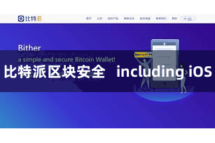 比特派区块安全   including iOS
