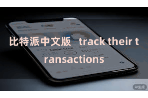 比特派中文版 track their transactions