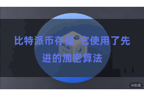 比特派币存储 它使用了先进的加密算法