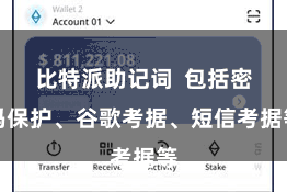比特派助记词  包括密码保护、谷歌考据、短信考据等