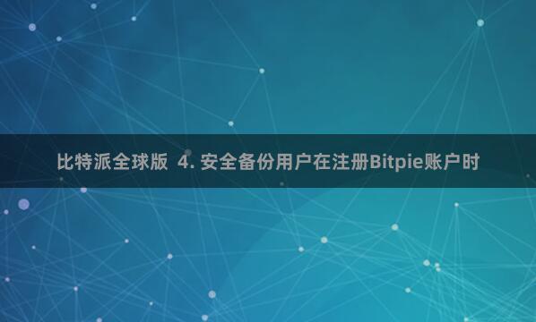 比特派全球版  4. 安全备份用户在注册Bitpie账户时