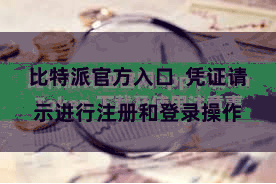 比特派官方入口  凭证请示进行注册和登录操作