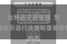 比特派交易管理  凭据指示进行注册和登录操作
