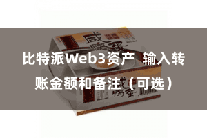 比特派Web3资产  输入转账金额和备注（可选）