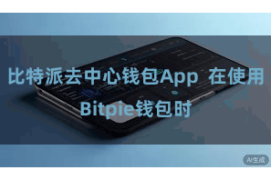 比特派去中心钱包App  在使用Bitpie钱包时