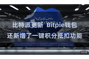 比特派更新  Bitpie钱包还新增了一键积分抵扣功能