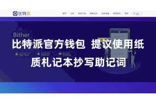 比特派官方钱包  提议使用纸质札记本抄写助记词