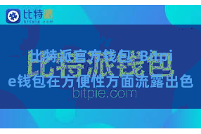 比特派官方钱包  Bitpie钱包在方便性方面流露出色