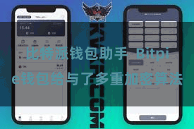 比特派钱包助手  Bitpie钱包给与了多重加密算法