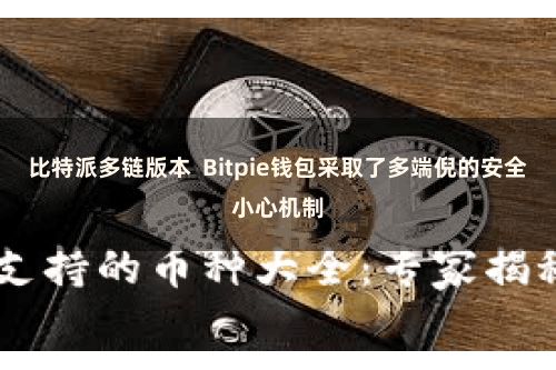 比特派多链版本  Bitpie钱包采取了多端倪的安全小心机制