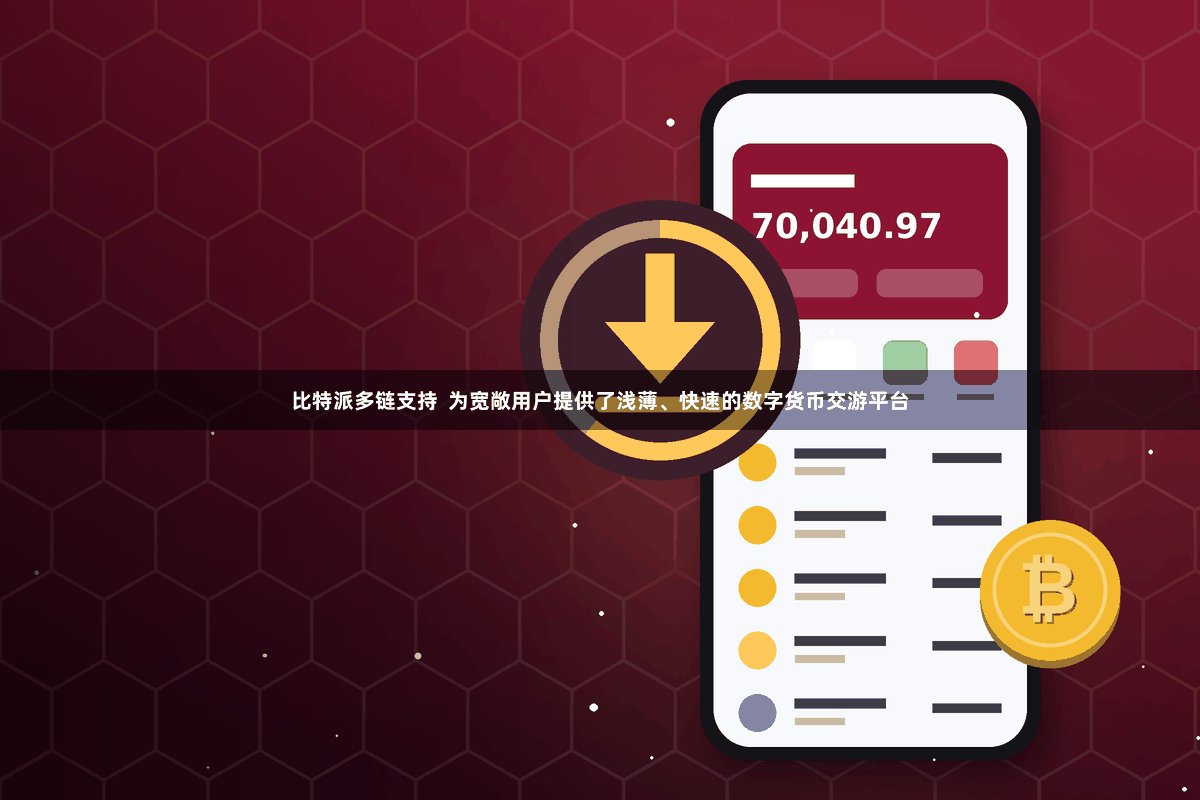 比特派多链支持  为宽敞用户提供了浅薄、快速的数字货币交游平台